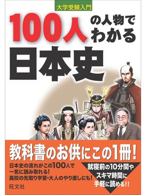 cover image of 100人の人物でわかる日本史